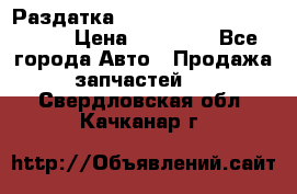 Раздатка Porsche Cayenne 2005 3,2 › Цена ­ 15 000 - Все города Авто » Продажа запчастей   . Свердловская обл.,Качканар г.